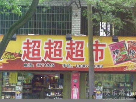 这招牌很惹眼