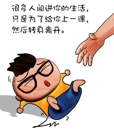 很多人闯进你的生活，只是为了给你上一课，然后转身离开