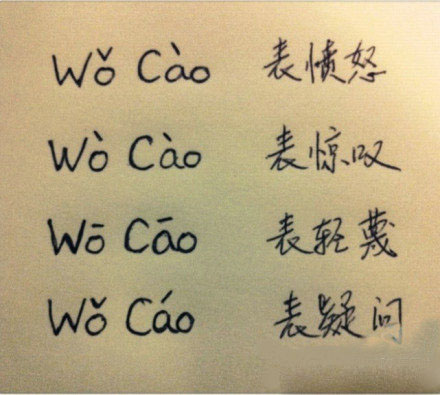 音调里的大学问