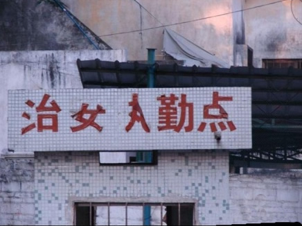 治安执勤点？