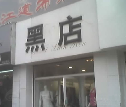 这样的店你敢进吗