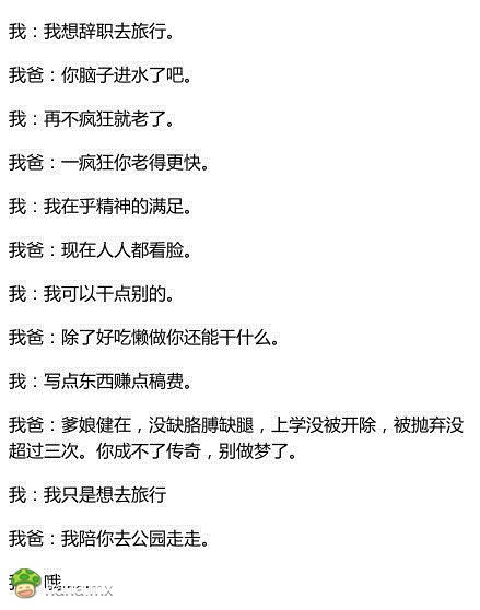 我说我要辞职去旅行，我爸立刻出卖了我。真实摘录，没有水分。