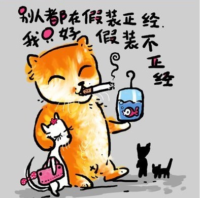 只好装不正经了