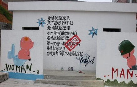 爱情就像便便（墙上的字仔细看）