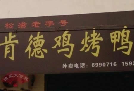 肯德基烤鸭店