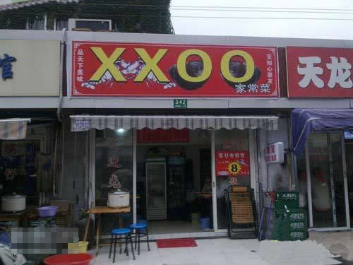 此家饭馆很不单纯