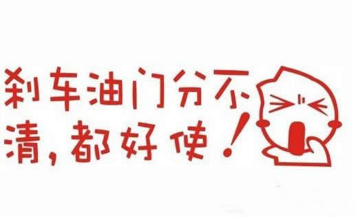 汽车上的标语真霸气！