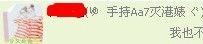 万能的哈友们，能告诉我Aa7是什么吗？<br/>如图。