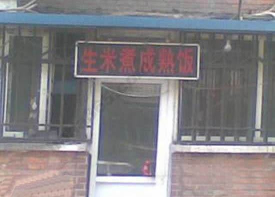 令人联想的饭店