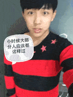 你小时候是这样吗