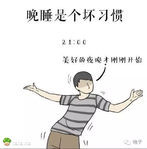 晚睡是个坏习惯，请告诉我你也是这样