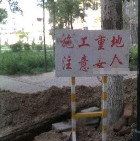 这警示牌该换换了
