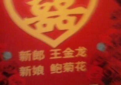 这新娘的名字万分雷人啊