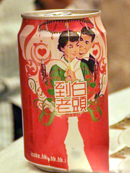 白头到老可乐