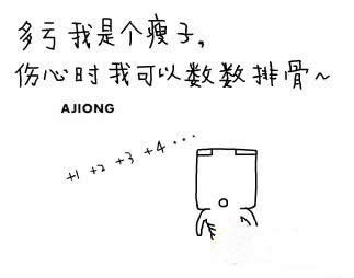 多亏我是个瘦子，伤心时我可以数数排骨