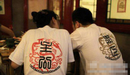 三国杀爱好者的情侣装