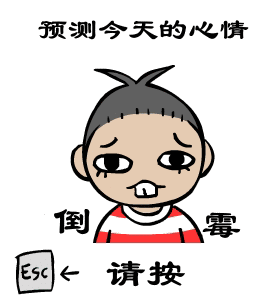 预测一下您今天的心情，一次为准哦