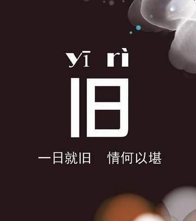 内涵图：一日就旧，情何以堪