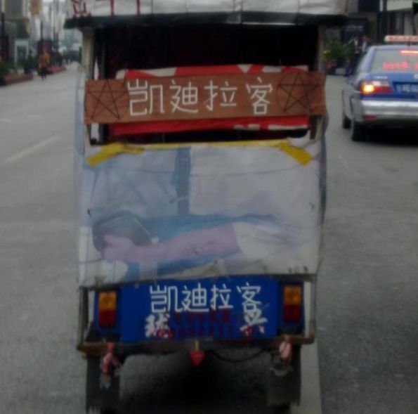 凯迪拉克