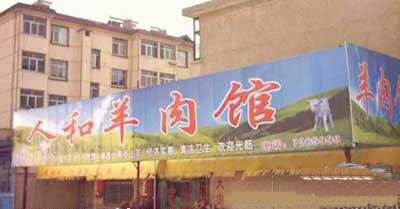 难道是孙二娘开的店？