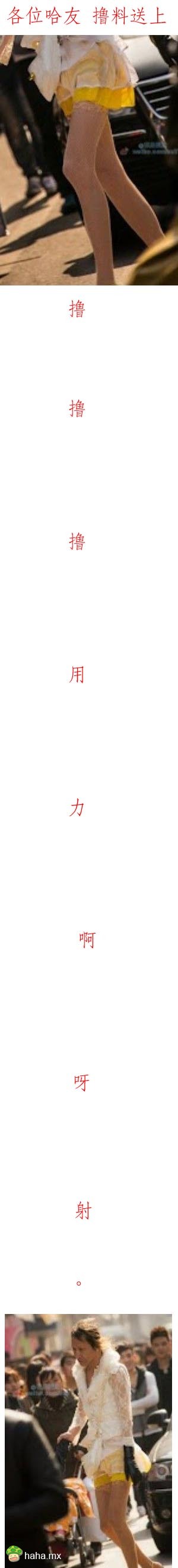 原创，哈友们。夜深了。。纸巾准备好，开撸了！！！！！！！！