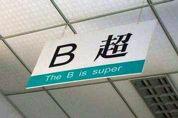 原来B超可以这样翻译啊