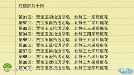 红楼梦八十回之后的法兰西版手稿只有十回