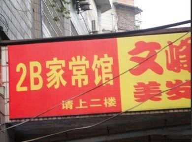 好简单而又雷人的店名