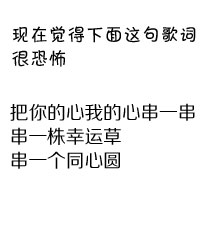 现在觉得这句歌词很恐怖