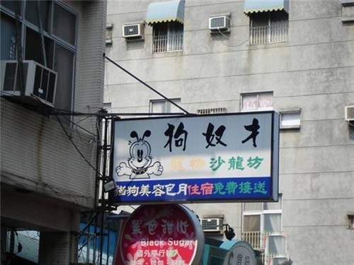 这样的店狗主人会去吗