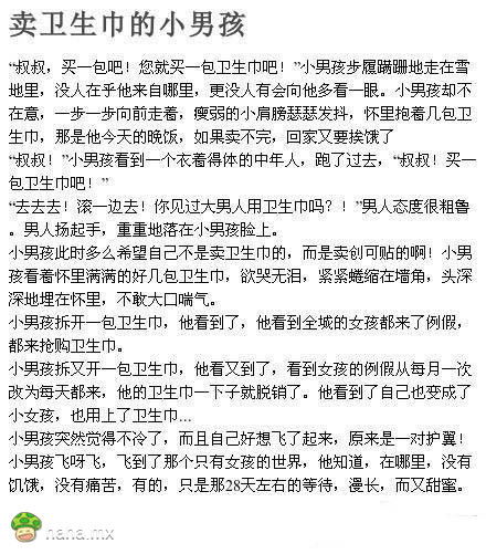 比卖火柴的小女孩还惨一百倍……《卖卫生巾的小男孩》 ！！天雷滚滚！！＊（转）