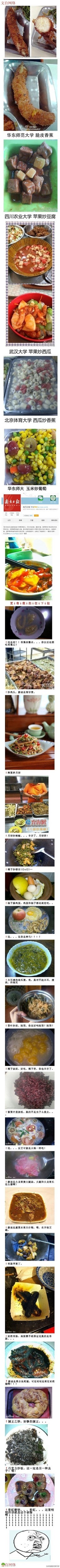 【黑暗料理界又一次集体亮相】脆皮香蕉、苹果炒豆腐、苹果炒西瓜、西瓜炒香蕉、玉米炒葡萄、番茄炒菠萝……高校食堂为黑暗料理界大师傅们的聚集之地。其实食堂的菜...都特么凭大厨的心情啊，说多了都是血泪！＊（转）