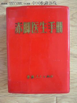 《赤脚医生手册》，出版于1969年，是由上海中医学院、浙江中医学院等集体编著的，在长达30多年的岁月里，一直是中国人的全民健康指导手册。<br/><br/>不知道哪里有买啊