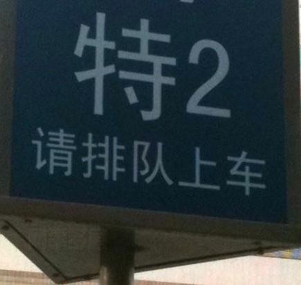 北京公交