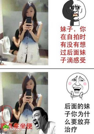 【厕所】，是自拍党的发源地（在前置镜头发明以前，厕所是自拍必争之地）。