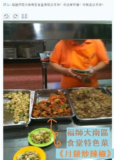 福建师范大学旗山校区食堂，月饼炒辣椒！！！