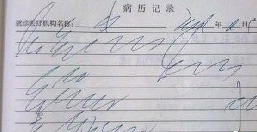 今天的去看病，医生的字让我蛋疼