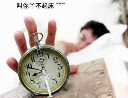 对付懒床的暴强方法