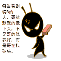 你又不是塑料袋，不要总是装啊装啊装啊装的