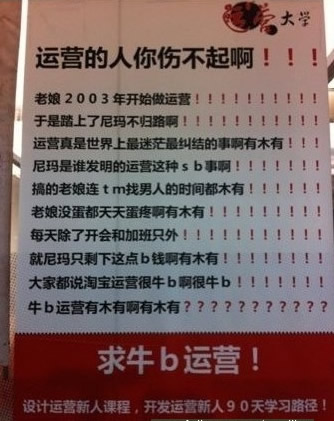 做运营的人你伤不起！