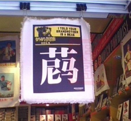 此字分三部分：草尼马