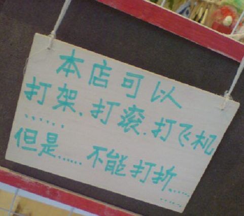 不能打折，老板态度很强硬！