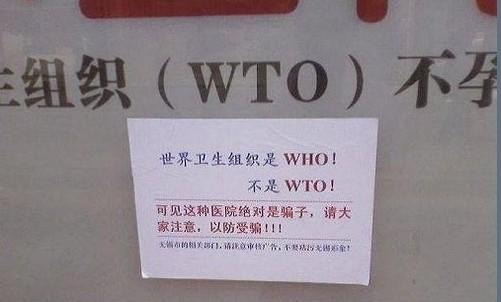 世界卫生组织到底是什么？