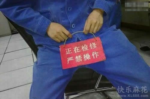 维修工也有闲得蛋疼的时候