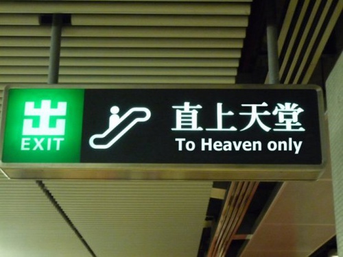 走出这个路口就可以直上天堂了