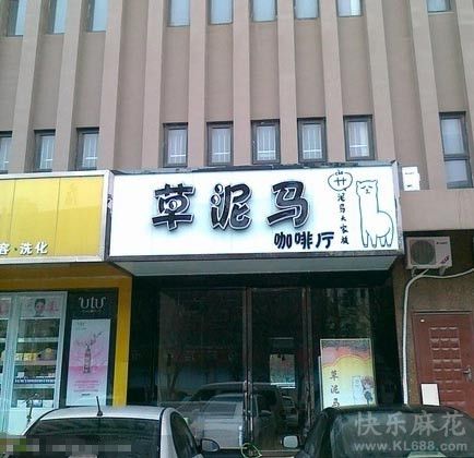 好雷人的咖啡厅