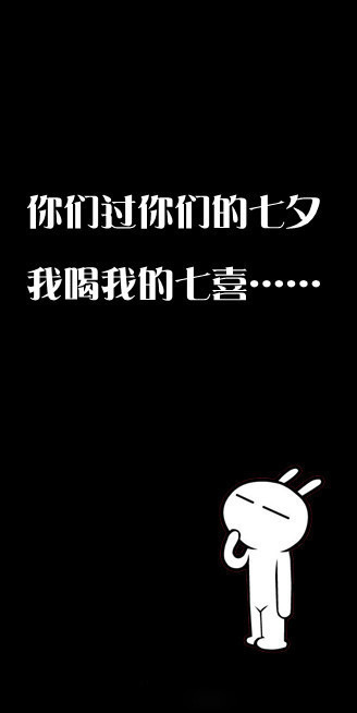 单身们的七夕生活