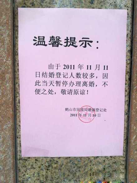 某婚姻登记处告示