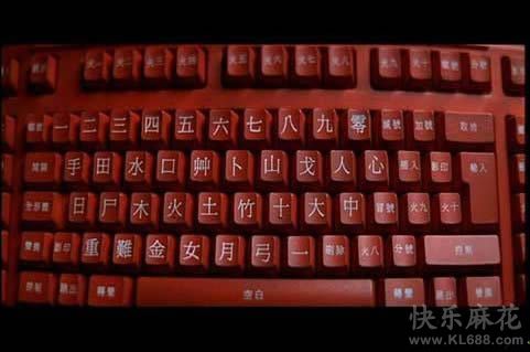 咱中国人自己的键盘