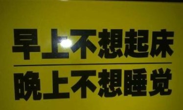 起床困难户